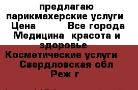 предлагаю парикмахерские услуги › Цена ­ 100 - Все города Медицина, красота и здоровье » Косметические услуги   . Свердловская обл.,Реж г.